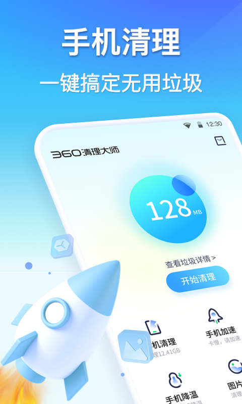 360清理大师安卓版截图1