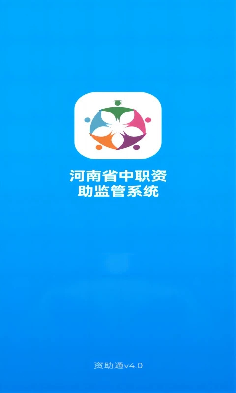 资助通App官方版截图1