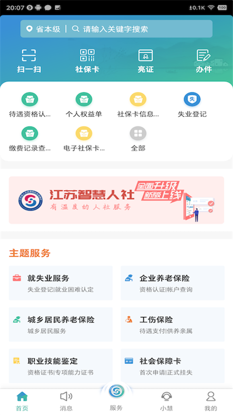 江苏智慧人社APP官方版截图1