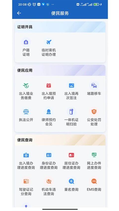 贵州公安客户端安卓版截图1