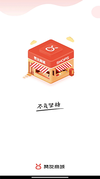 赞友商城官方版截图1