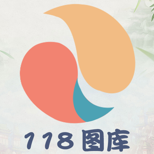 118图库手机版