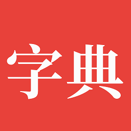 字典通app安卓版