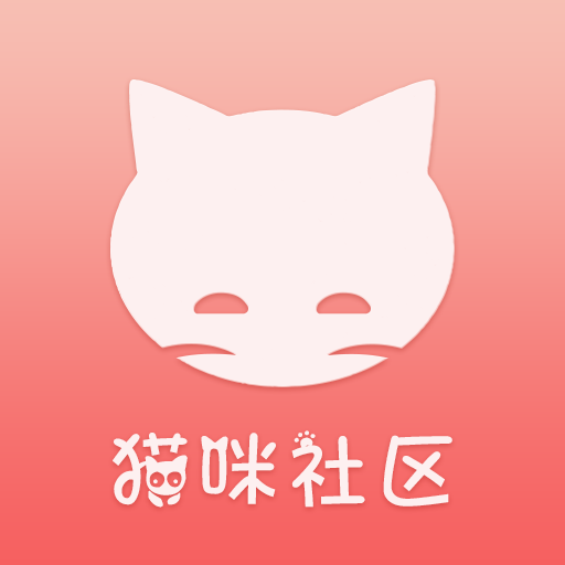 猫咪社区官方正版