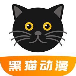 黑猫动漫app安卓版