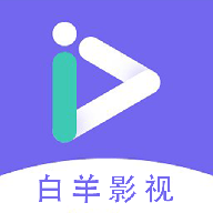 白羊影视(又名白羊视频)app正版