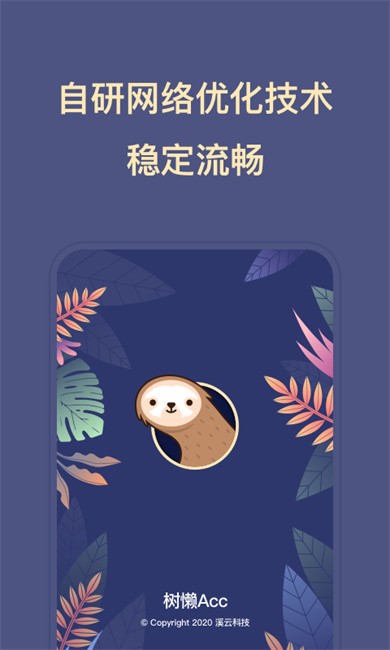 树懒acc加速器游戏版截图1