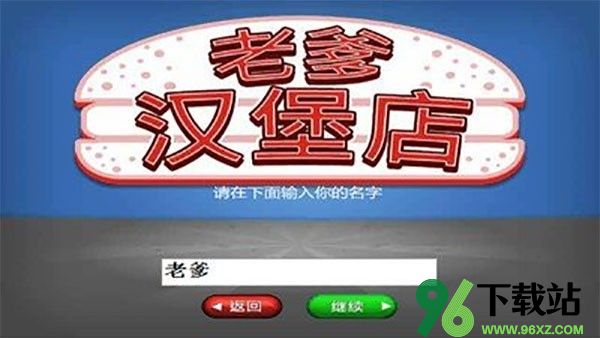 老爹汉堡店官方版截图1