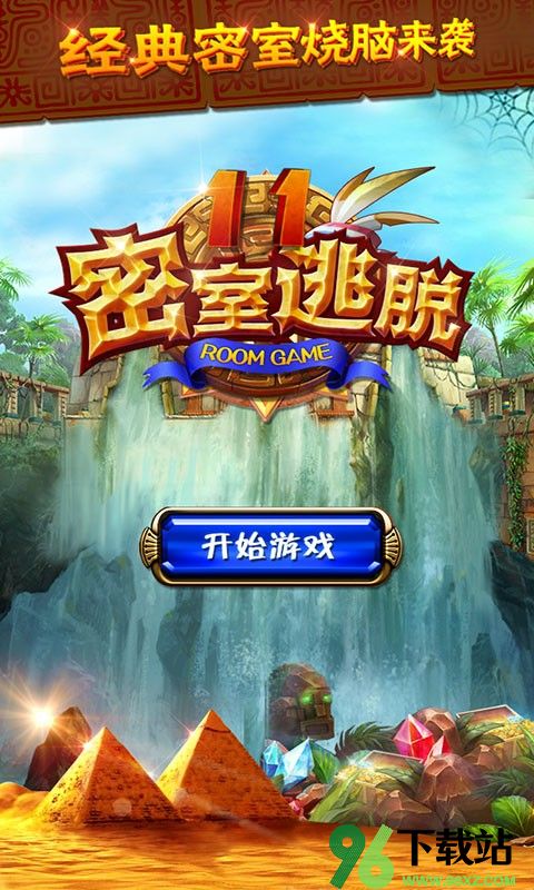 密室逃脱11逃出神秘金字塔官方版截图1