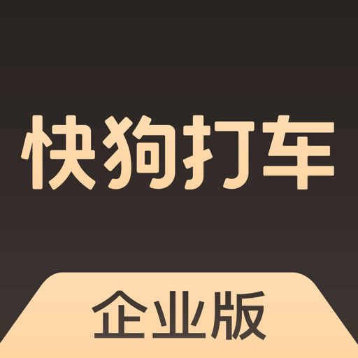 快狗打车企业版客户端