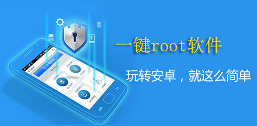 一键root软件合集