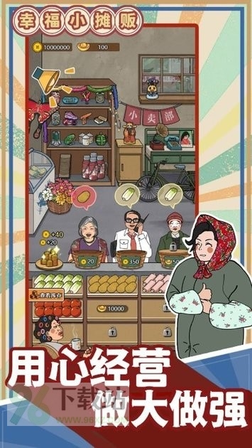 幸福小摊贩正版截图1