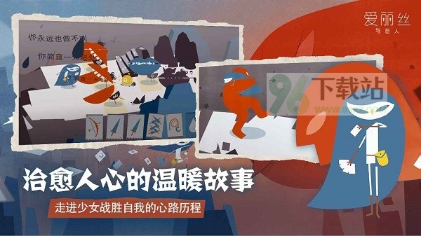 爱丽丝与巨人官方版截图1