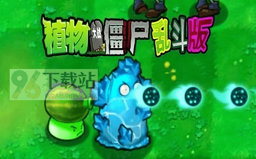 植物大战僵尸乱斗版(pvz乱斗版)最新版截图1