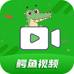 鳄鱼视频安卓版