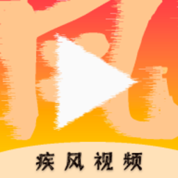 疾风视频app安卓版