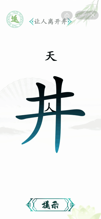 汉字找茬王官方正版截图1