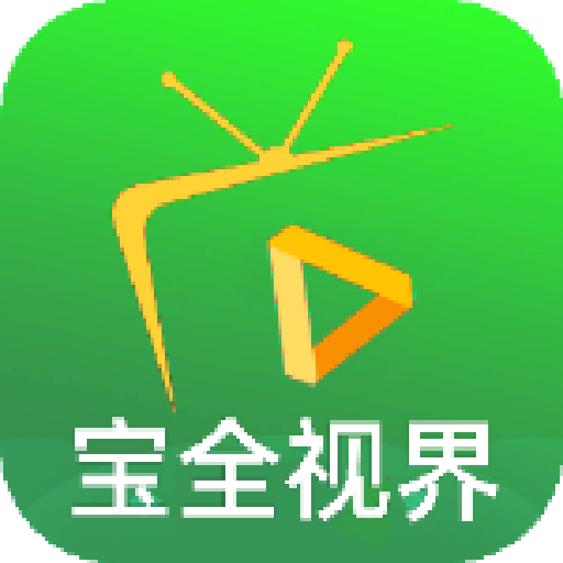 宝全视界tv电视盒子最新版
