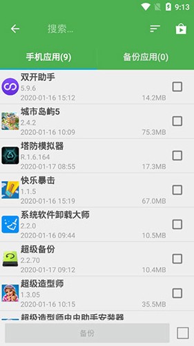 超级备份APP截图1