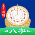 天时子平八字排盘app安卓版