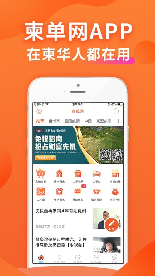 柬单网柬埔寨华人资讯平台手机客户端截图1