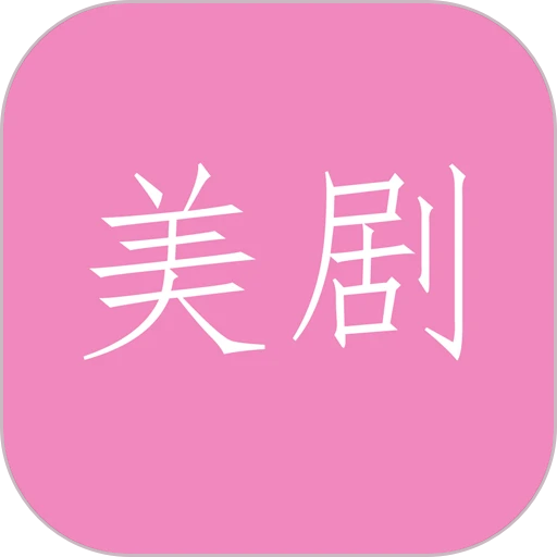 美剧tv手机版