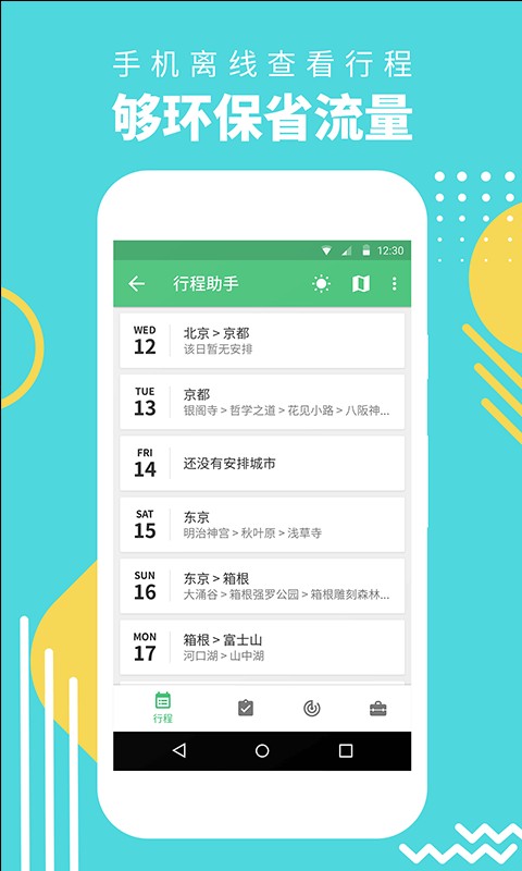 穷游行程助手官方版截图1