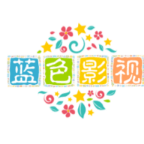 蓝色影视仓最新版本
