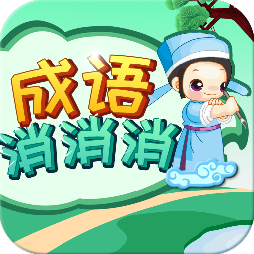 成语消消消最新版本