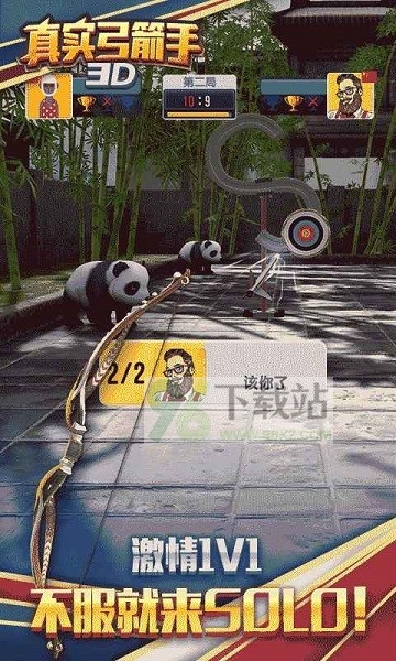 真实弓箭手3D最新版截图1