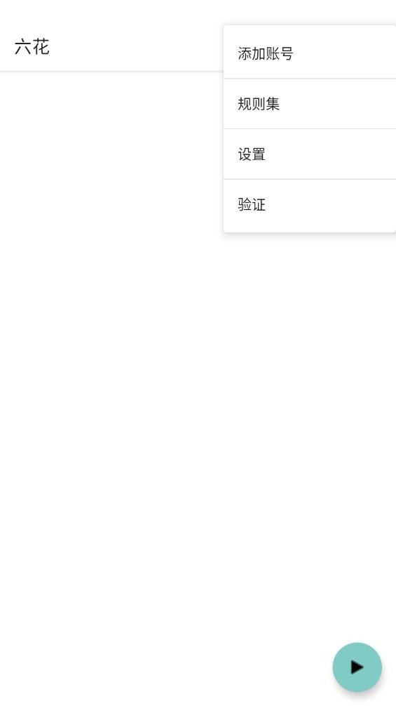 六花端口公益版截图1