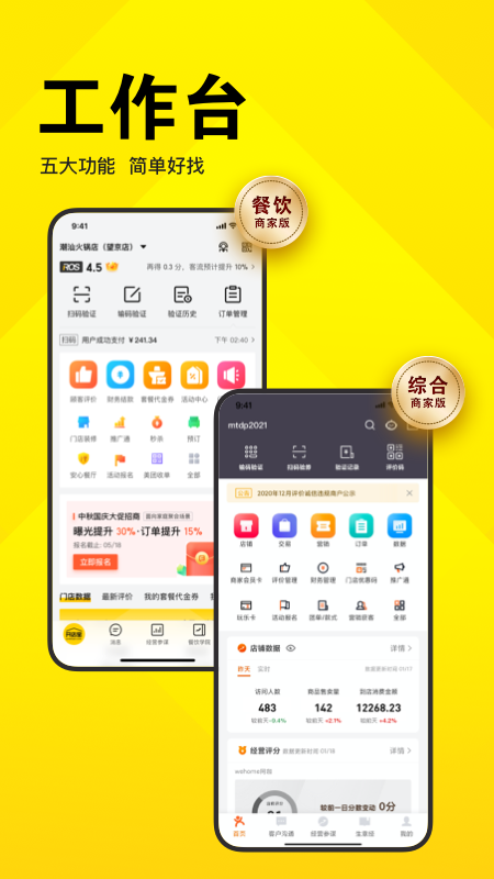 美团开店宝手机客户端截图1
