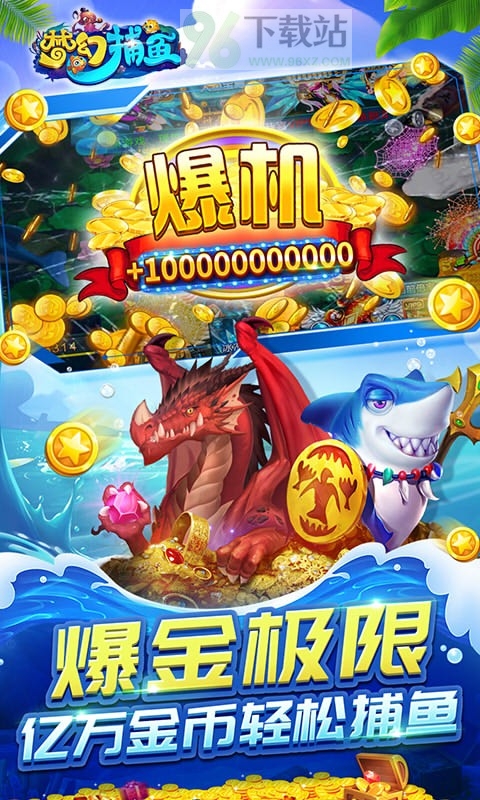 梦幻捕鱼官方版截图1
