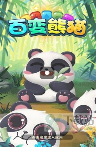 百变熊猫官方版截图1