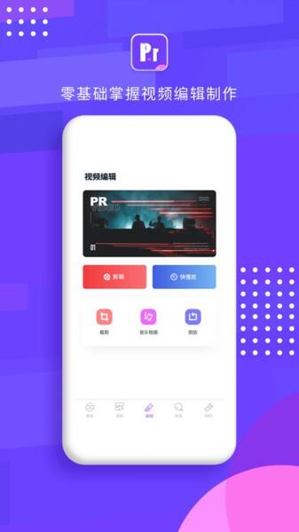 pr剪辑app截图1