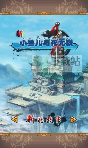 新小鱼儿与花无缺官方版截图1