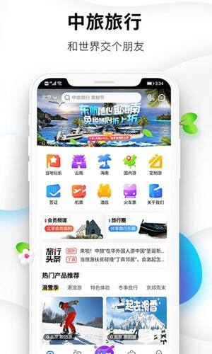 中旅旅行app官方版截图1