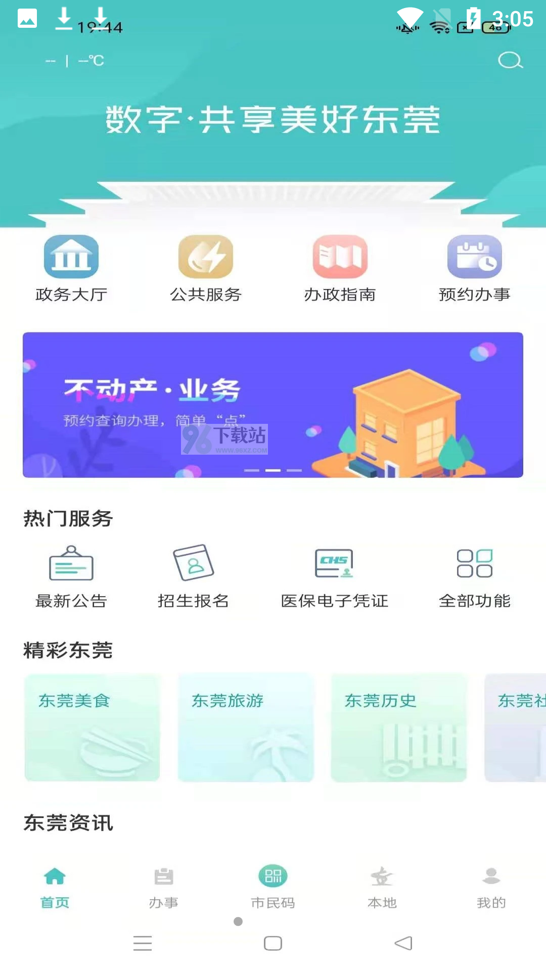 东莞i莞家安卓版截图1