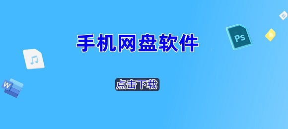 网盘app大全