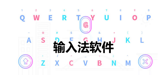 输入法下载大全