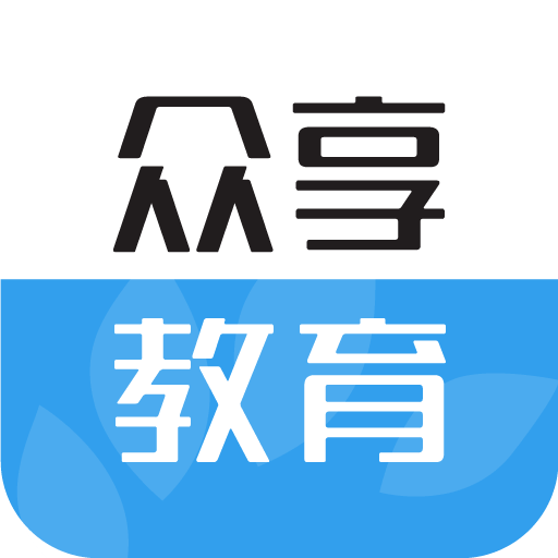 众享教育官方版