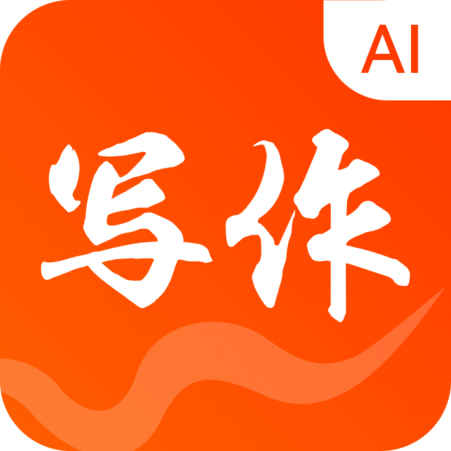 写作火火软件安卓版