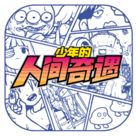 少年的人间奇遇官方版