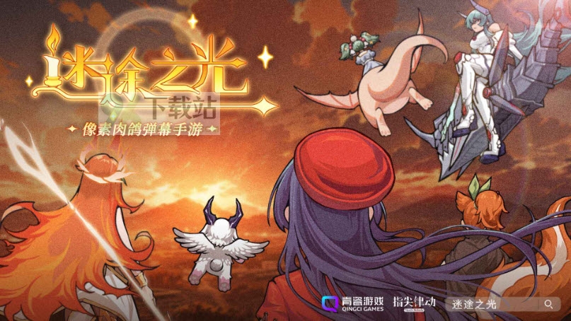 迷途之光官方版截图1