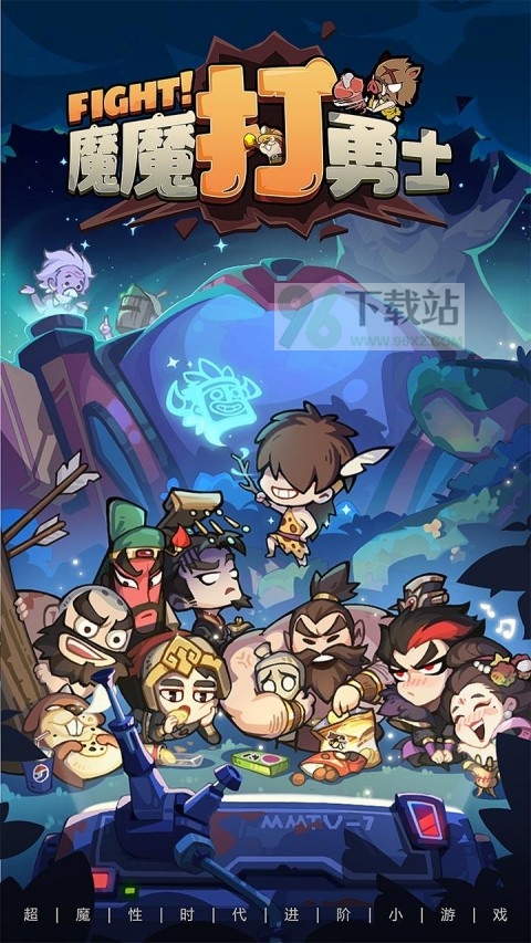 魔魔打勇士官方版截图1