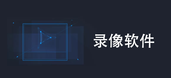 录像app排行榜