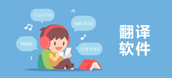 翻译app排行榜