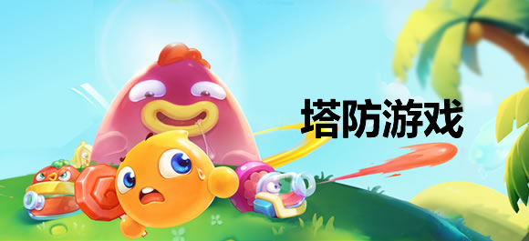 塔防手游排行榜