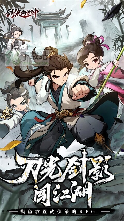 剑侠向前冲官方版截图1