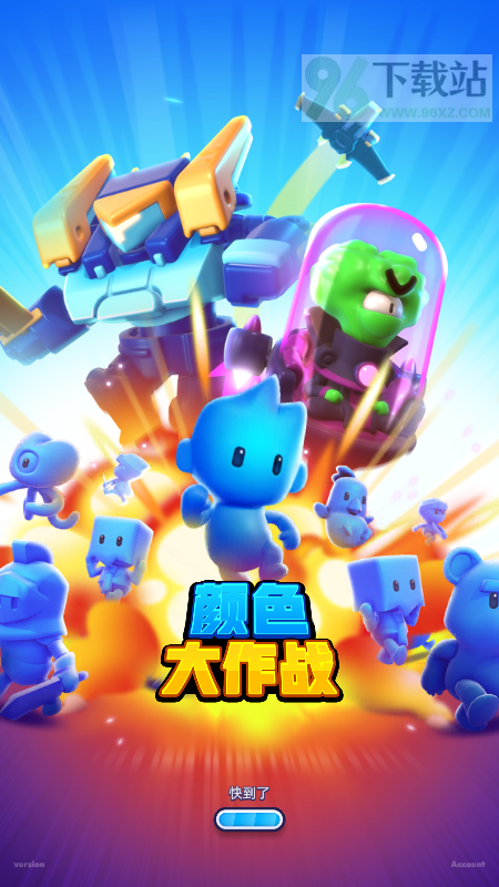 颜色大作战安卓版截图1